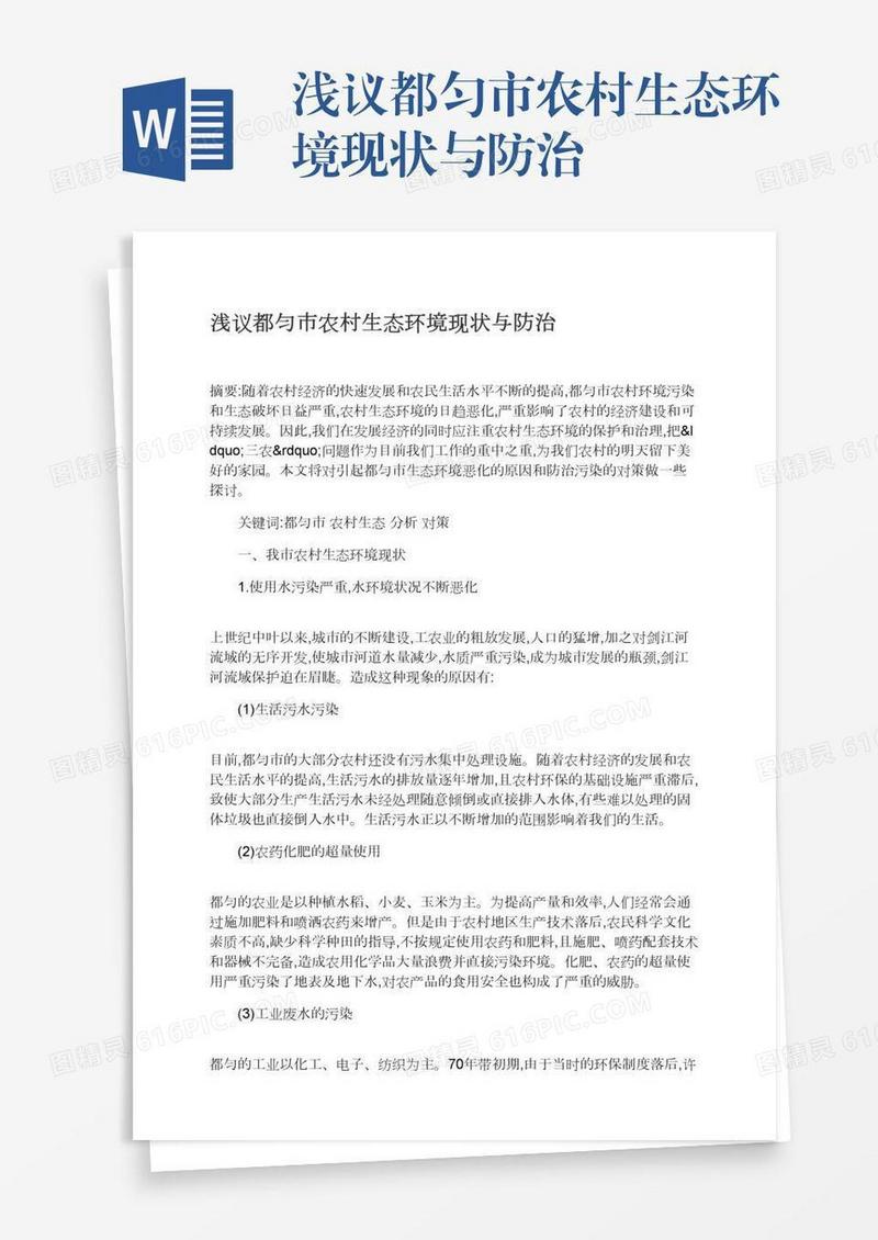 浅议都匀市农村生态环境现状与防治
