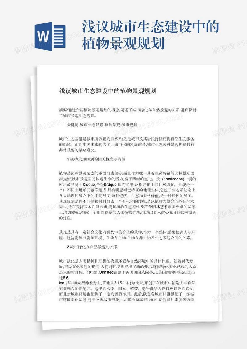 浅议城市生态建设中的植物景观规划