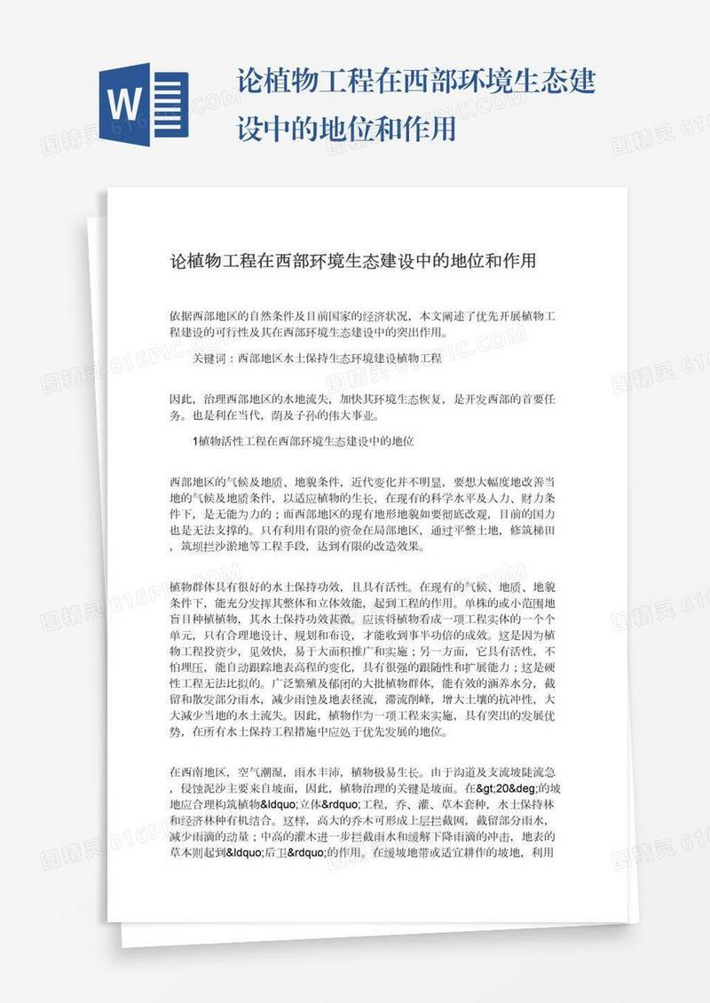 论植物工程在西部环境生态建设中的地位和作用
