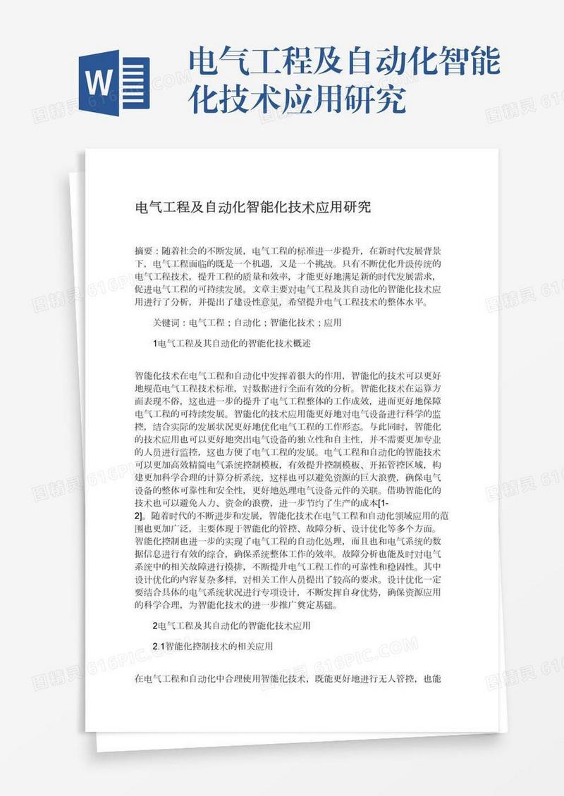 电气工程及自动化智能化技术应用研究