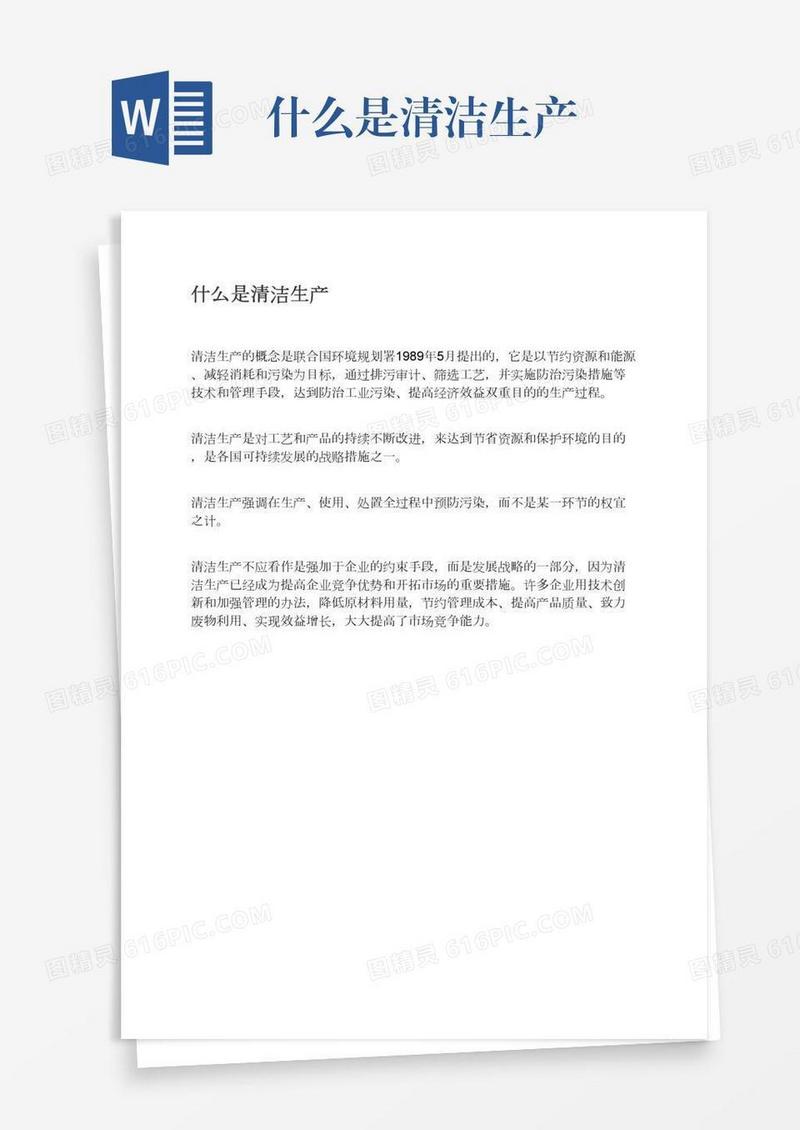 什么是清洁生产