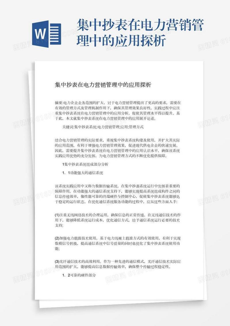 集中抄表在电力营销管理中的应用探析