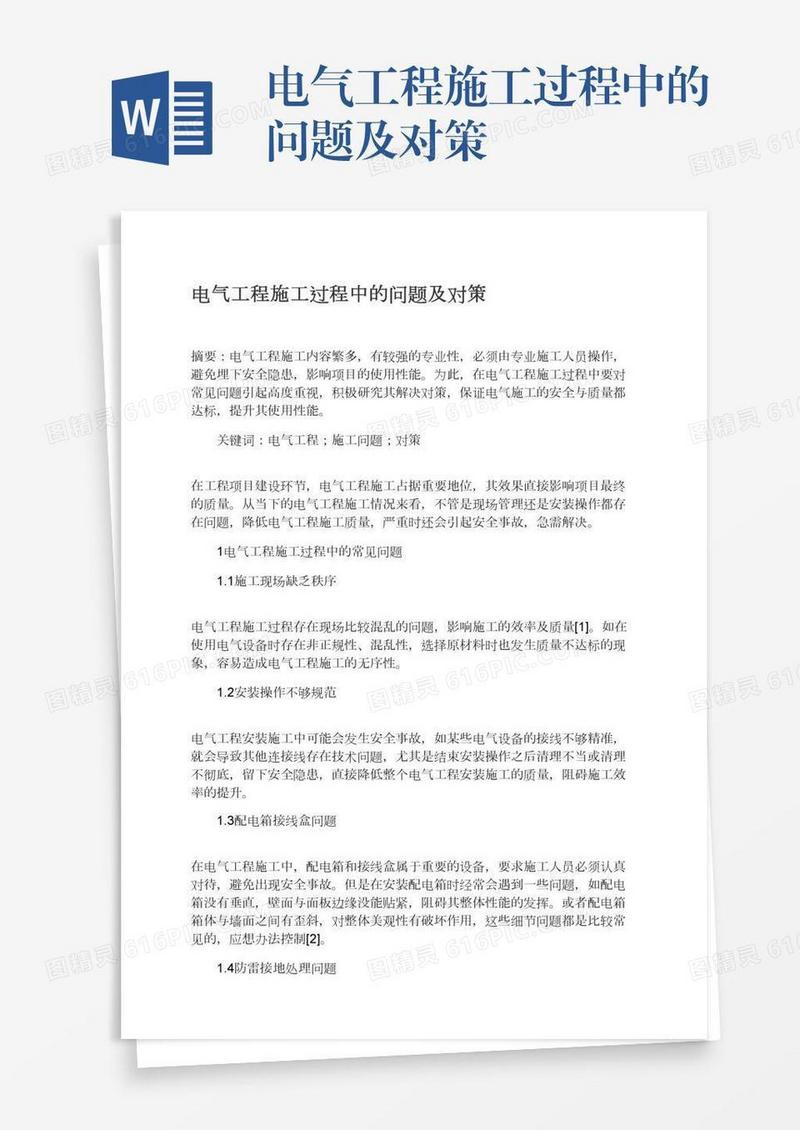 电气工程施工过程中的问题及对策