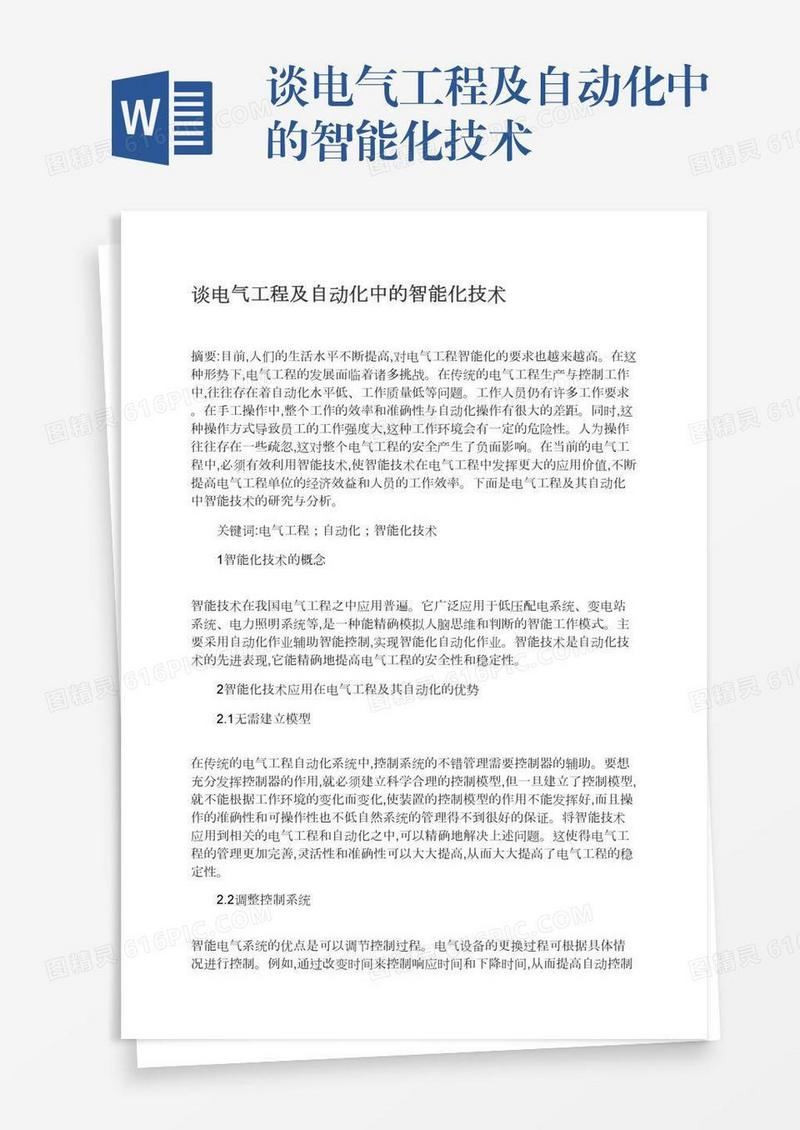 谈电气工程及自动化中的智能化技术