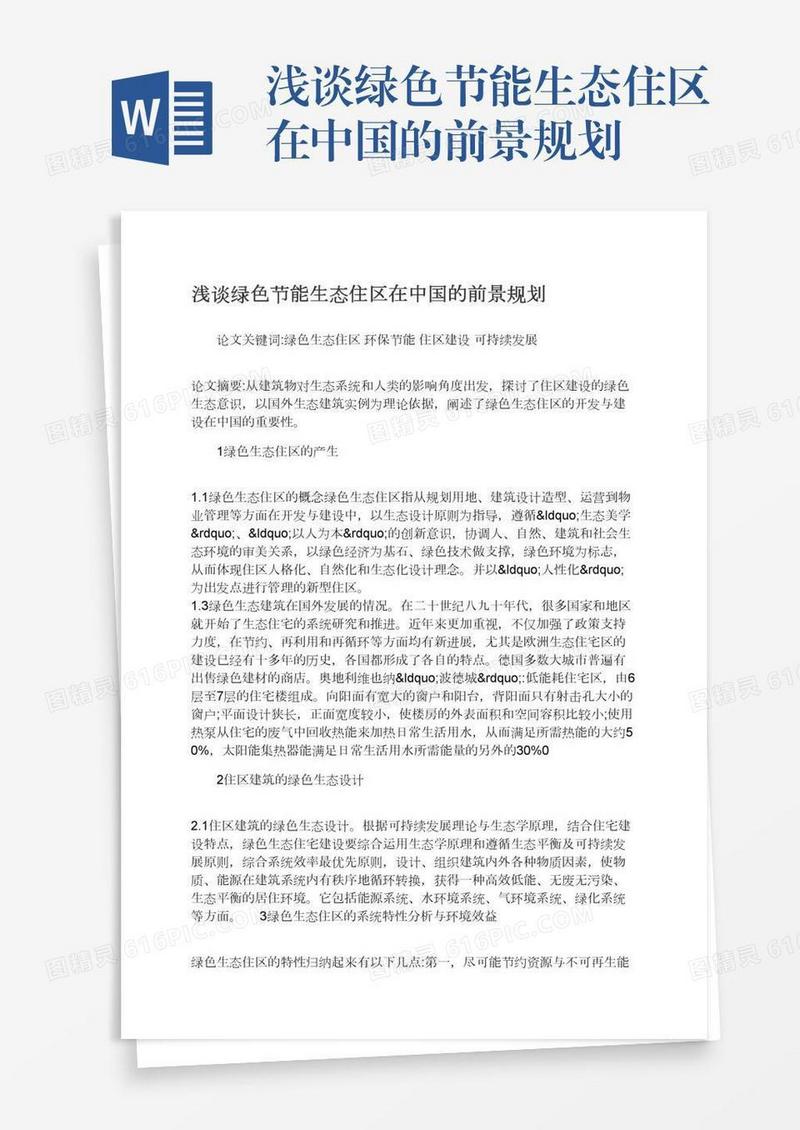 浅谈绿色节能生态住区在中国的前景规划