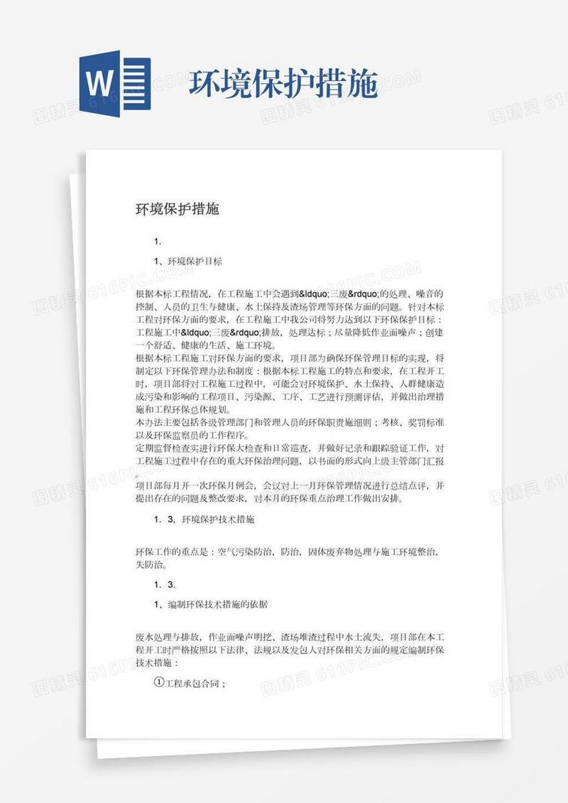 环境保护措施