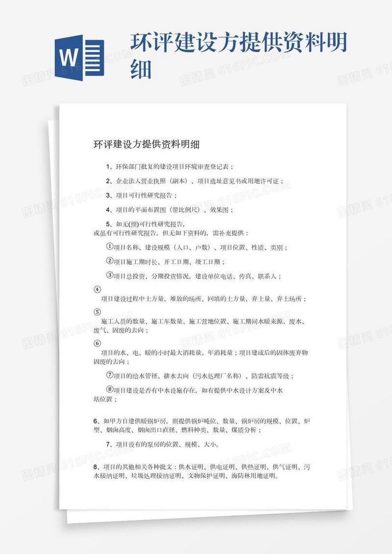 环评建设方提供资料明细
