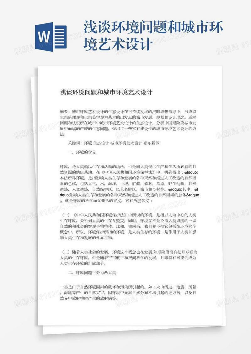 浅谈环境问题和城市环境艺术设计