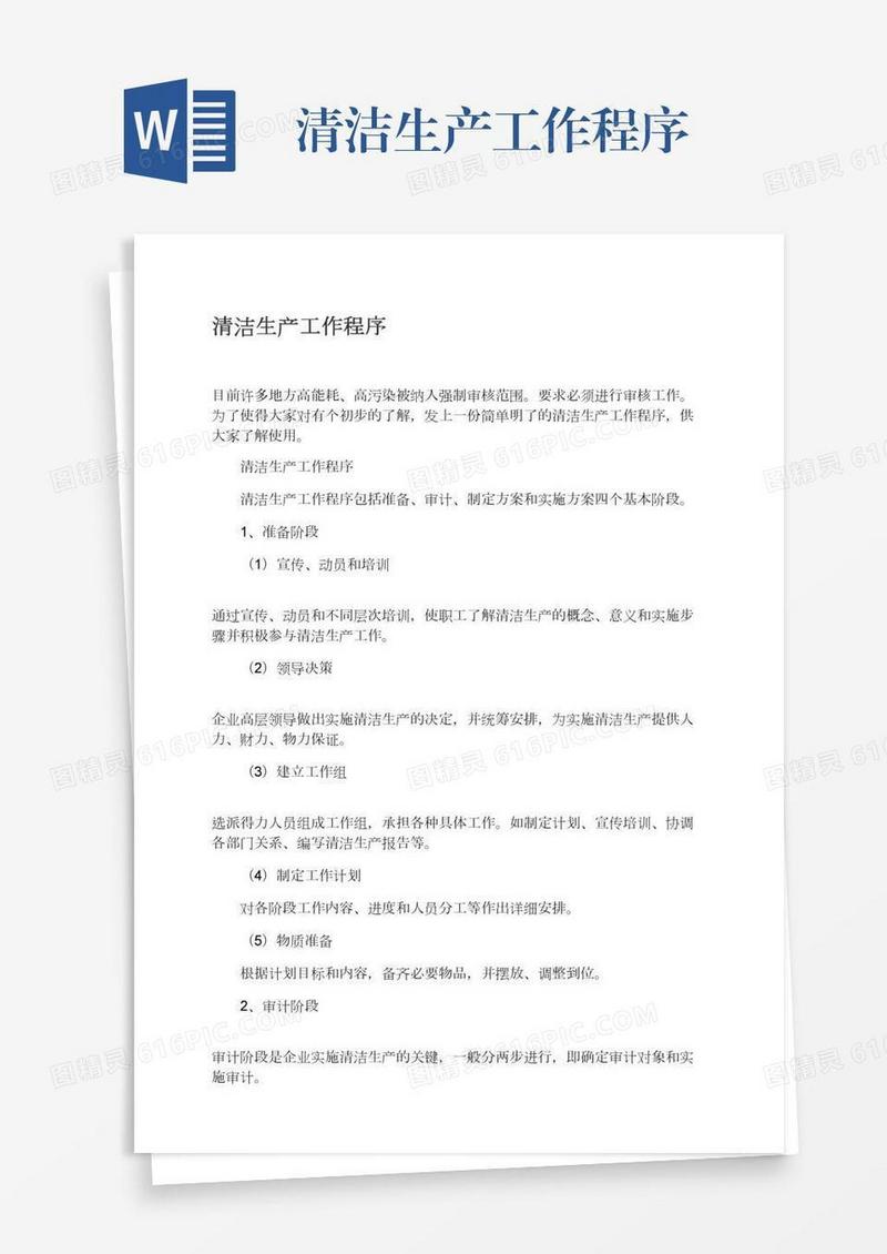 清洁生产工作程序