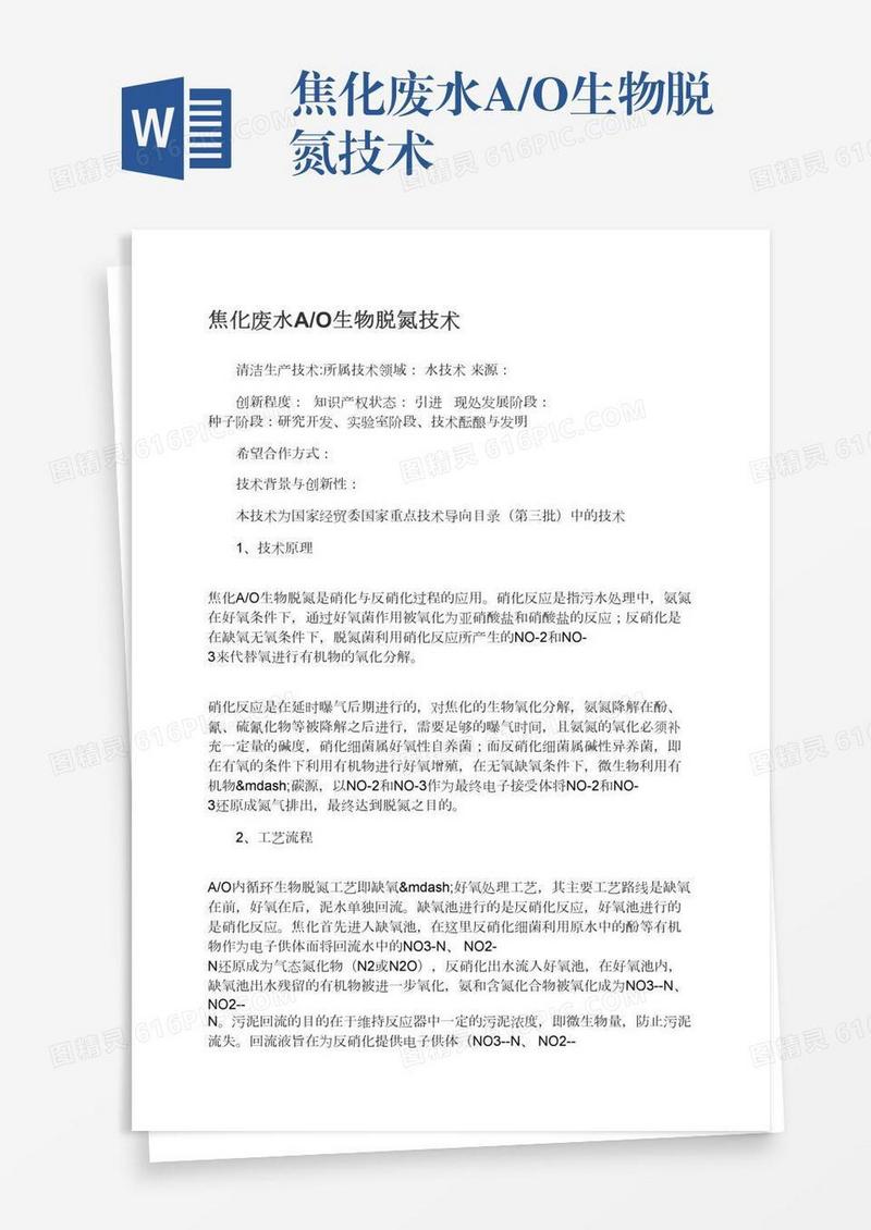 焦化废水A/O生物脱氮技术