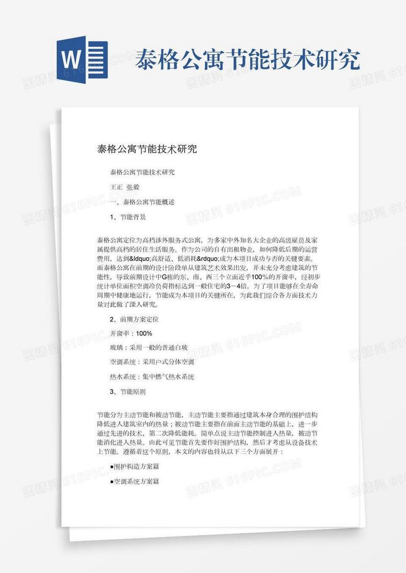 泰格公寓节能技术研究