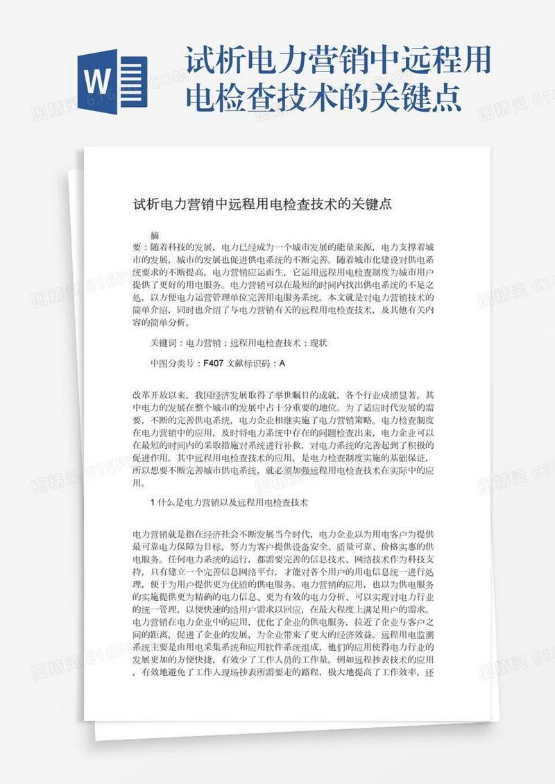 试析电力营销中远程用电检查技术的关键点