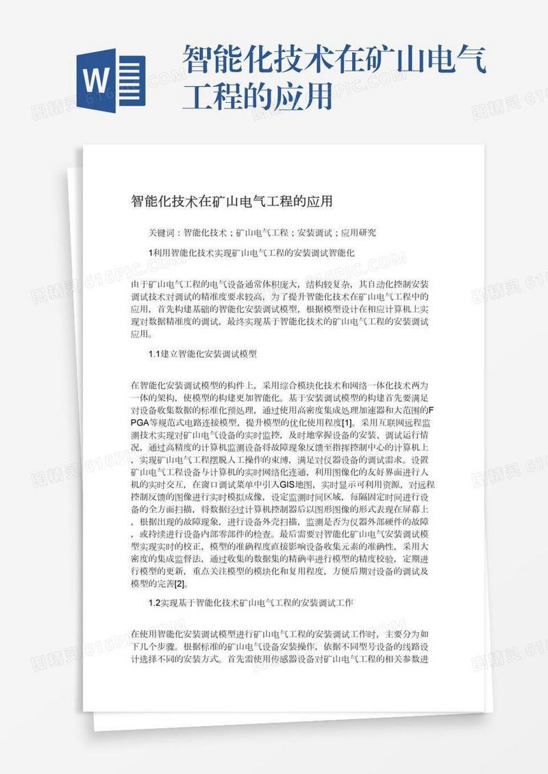 智能化技术在矿山电气工程的应用
