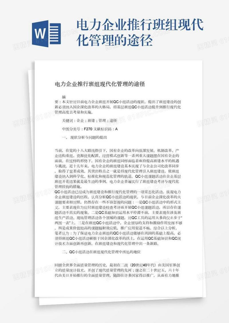 电力企业推行班组现代化管理的途径