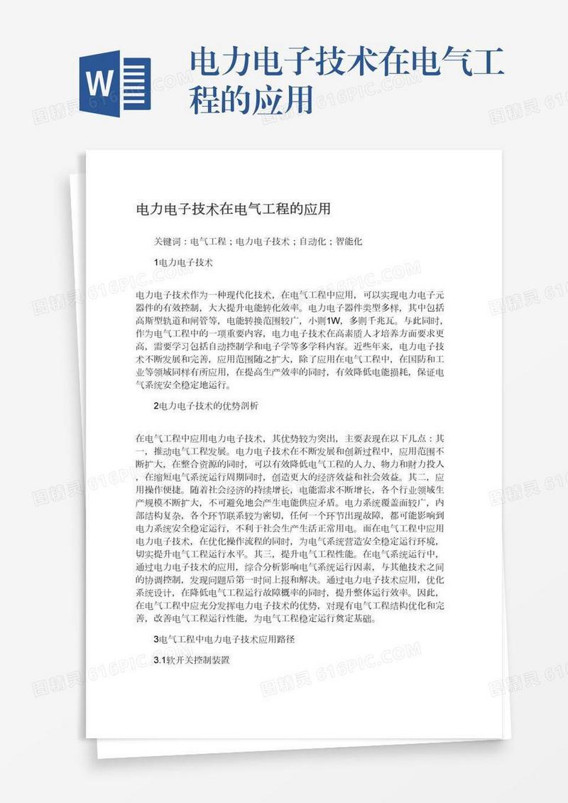 电力电子技术在电气工程的应用