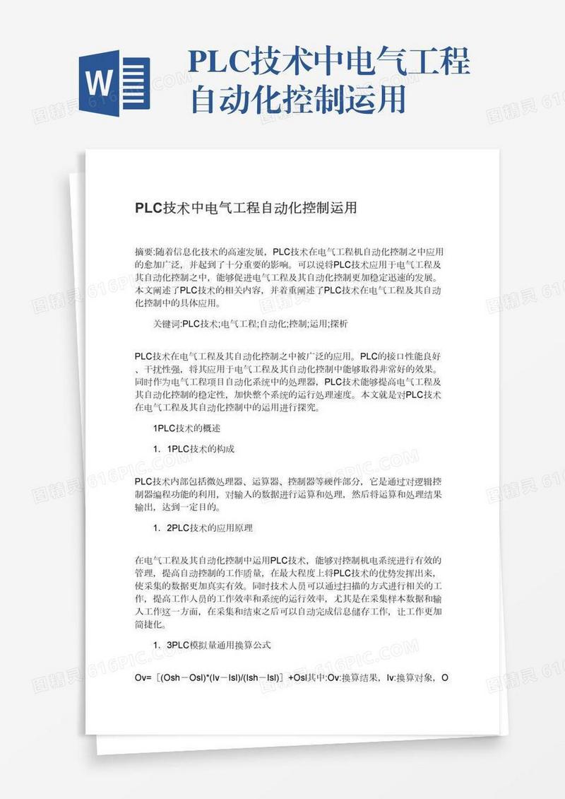 PLC技术中电气工程自动化控制运用