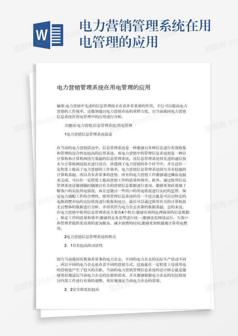 电力营销管理系统在用电管理的应用
