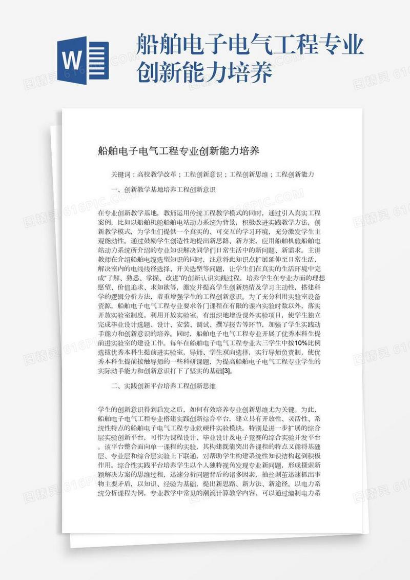 船舶电子电气工程专业创新能力培养