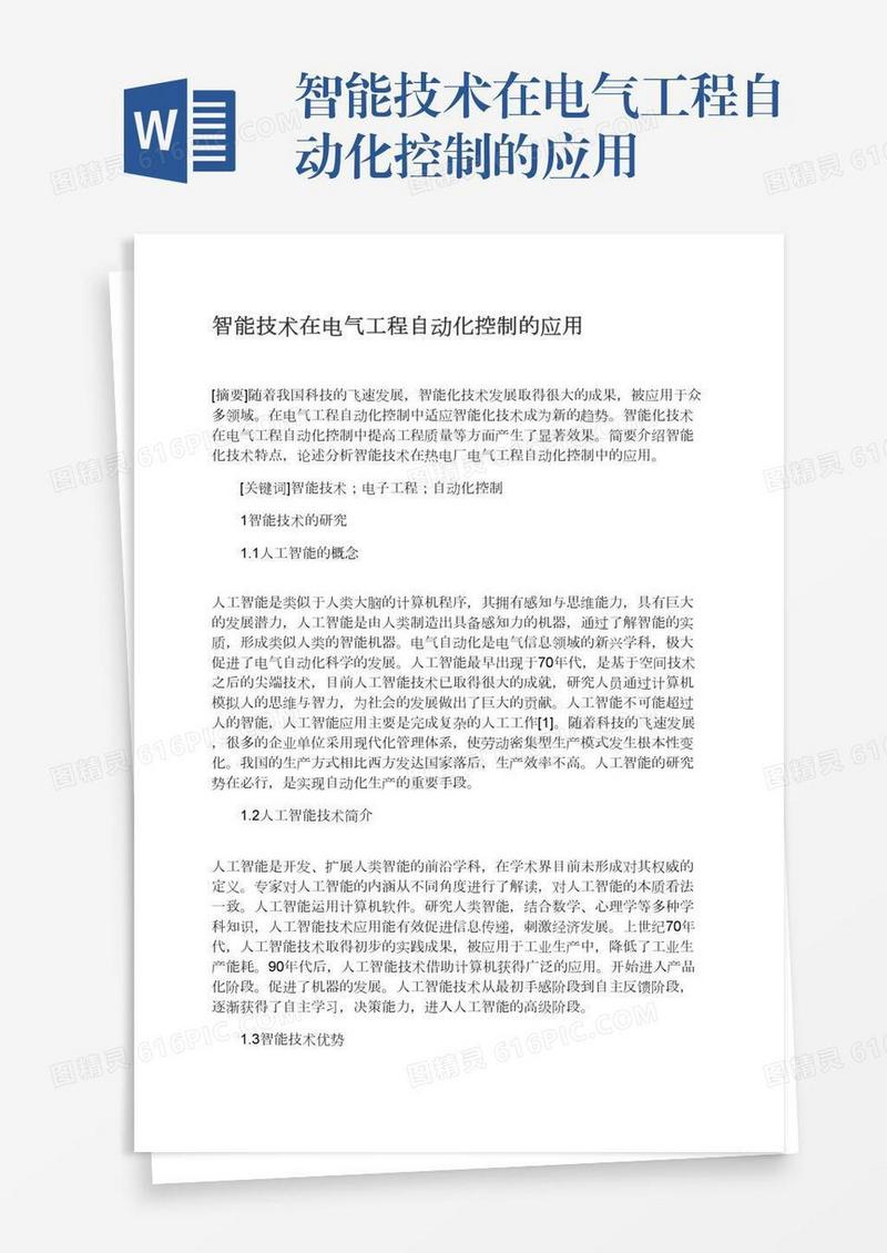 智能技术在电气工程自动化控制的应用