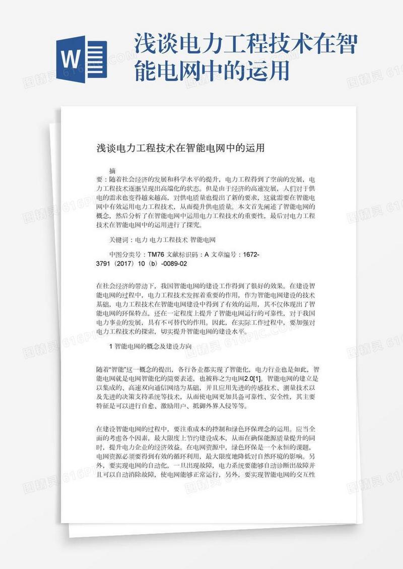 浅谈电力工程技术在智能电网中的运用
