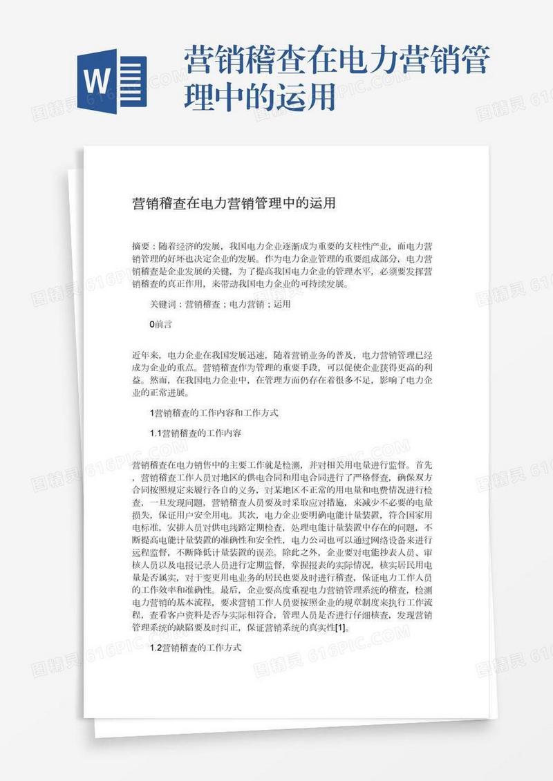 营销稽查在电力营销管理中的运用
