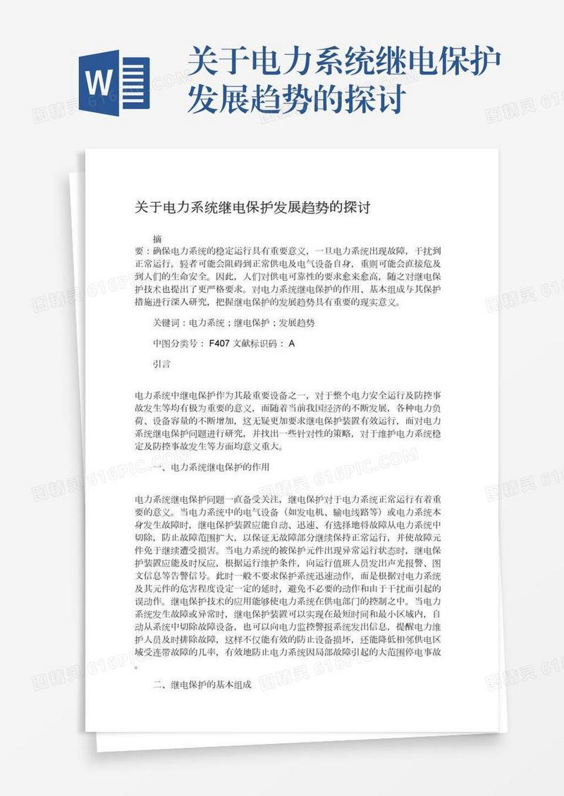 关于电力系统继电保护发展趋势的探讨
