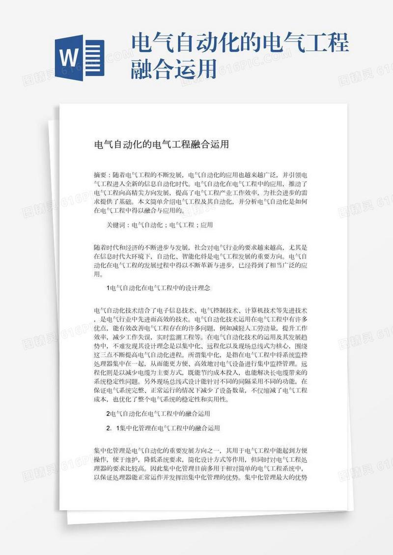 电气自动化的电气工程融合运用