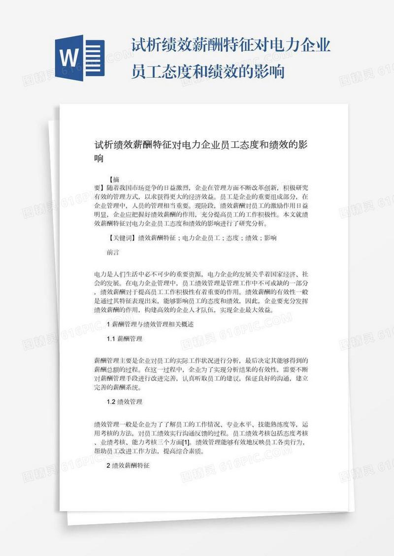 试析绩效薪酬特征对电力企业员工态度和绩效的影响