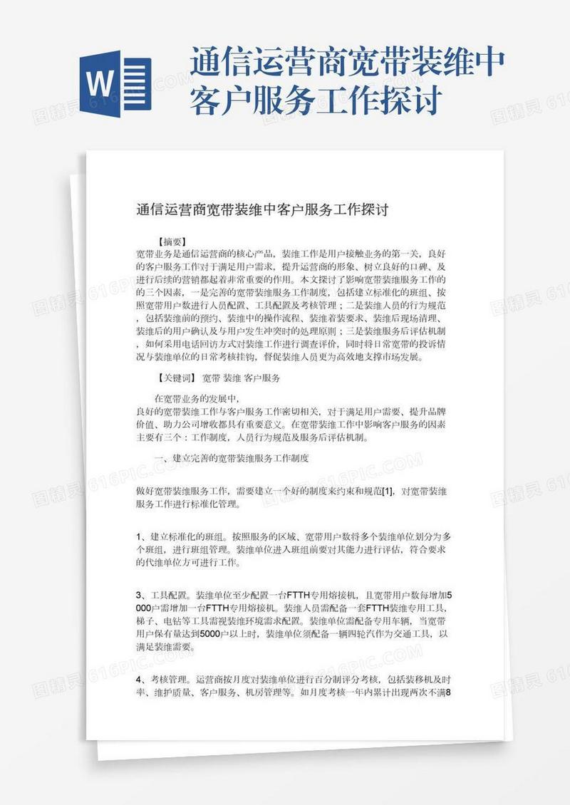 通信运营商宽带装维中客户服务工作探讨