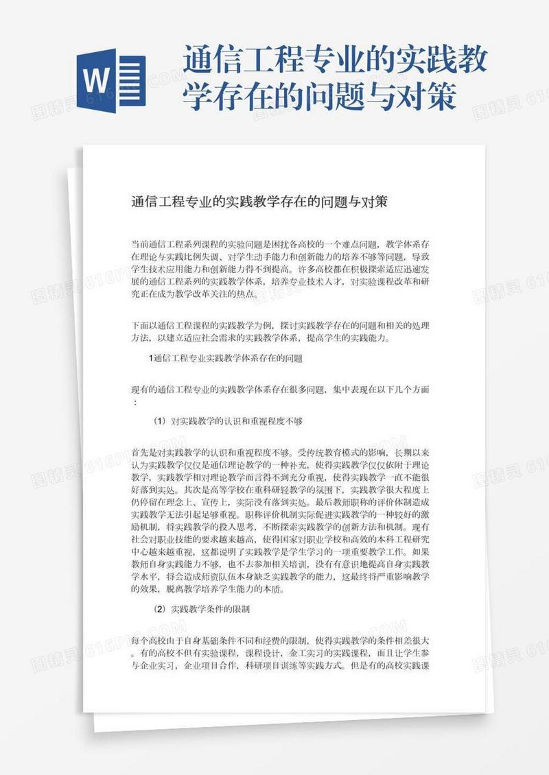 通信工程专业的实践教学存在的问题与对策
