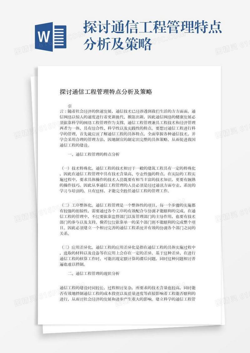 探讨通信工程管理特点分析及策略