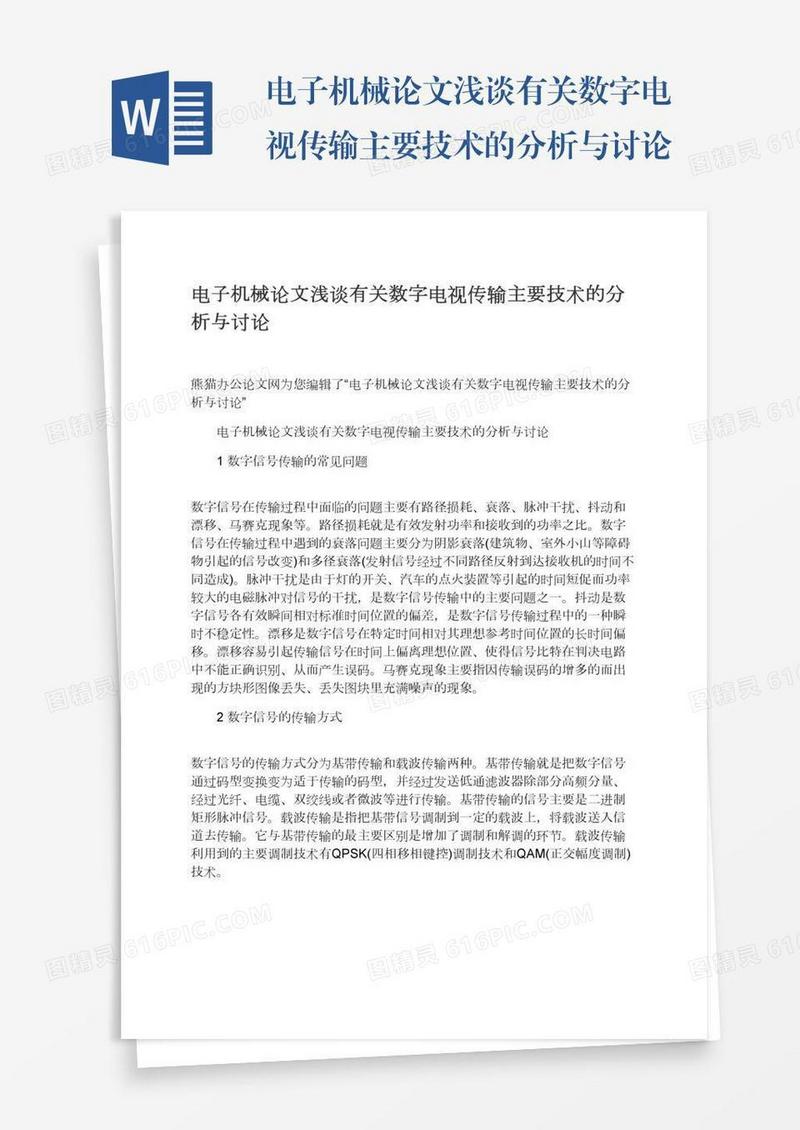 电子机械论文浅谈有关数字电视传输主要技术的分析与讨论