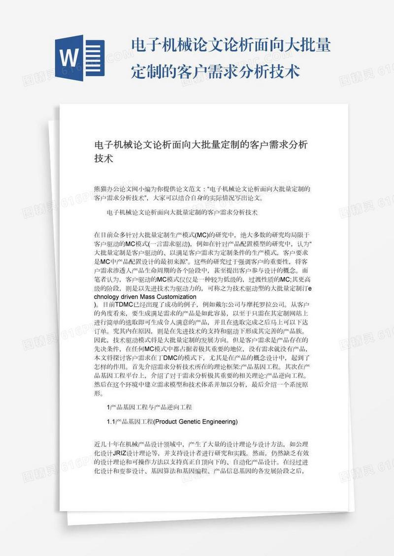 电子机械论文论析面向大批量定制的客户需求分析技术