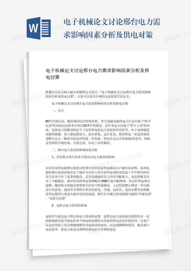 电子机械论文讨论邢台电力需求影响因素分析及供电对策
