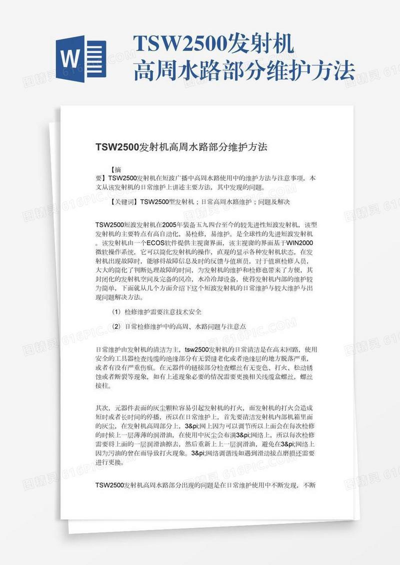 TSW2500发射机高周水路部分维护方法