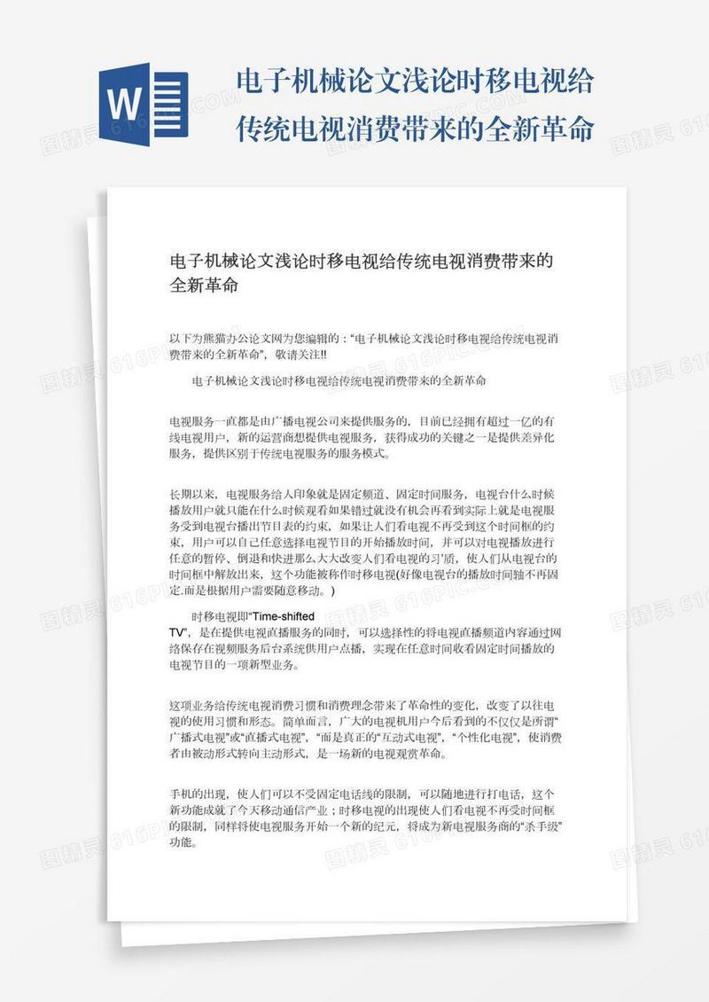 电子机械论文浅论时移电视给传统电视消费带来的全新革命