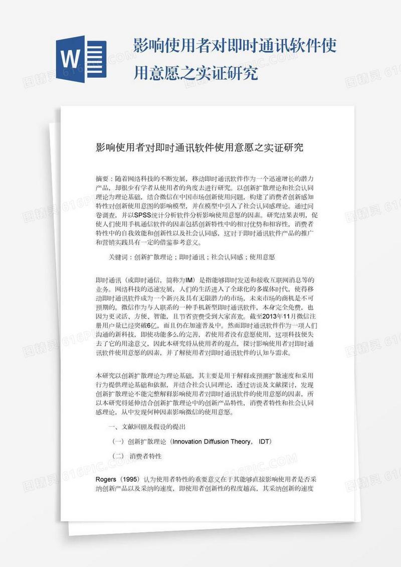 影响使用者对即时通讯软件使用意愿之实证研究