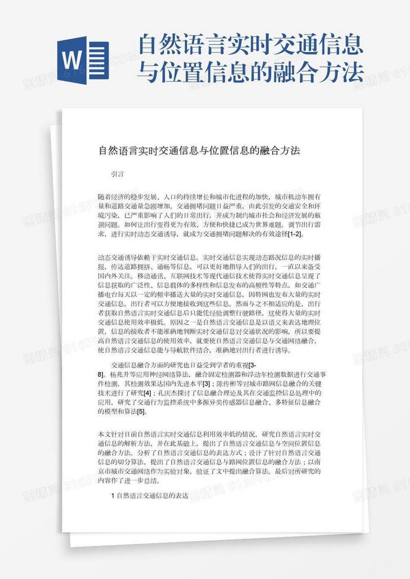 自然语言实时交通信息与位置信息的融合方法