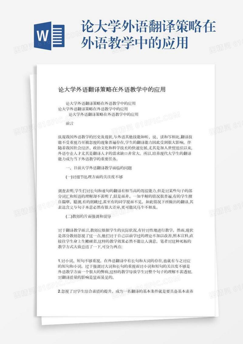 论大学外语翻译策略在外语教学中的应用