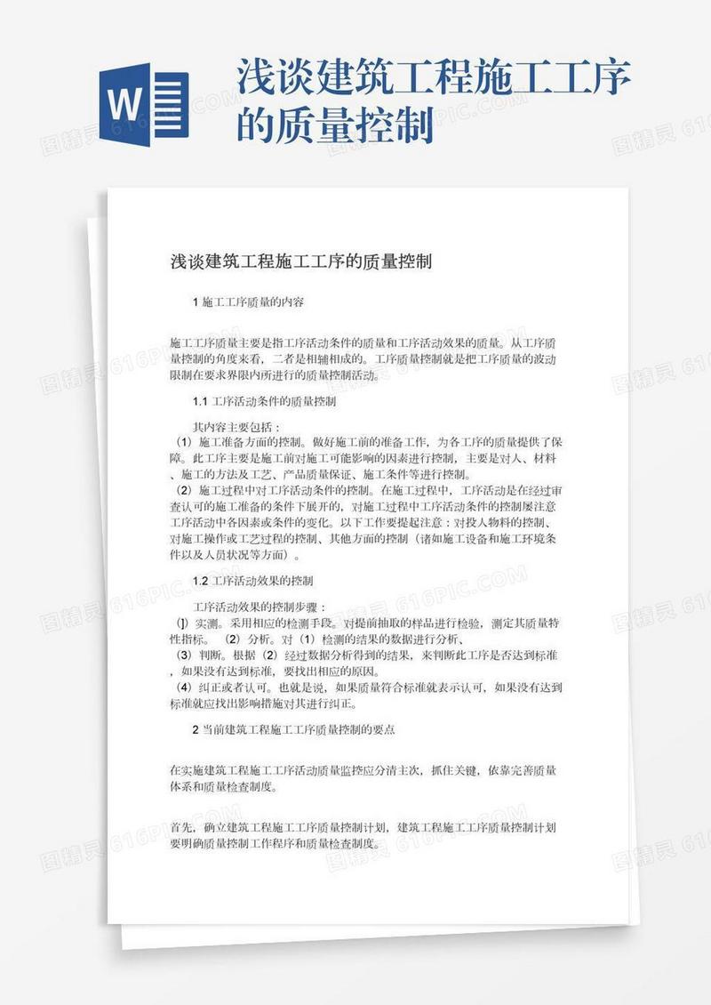 浅谈建筑工程施工工序的质量控制