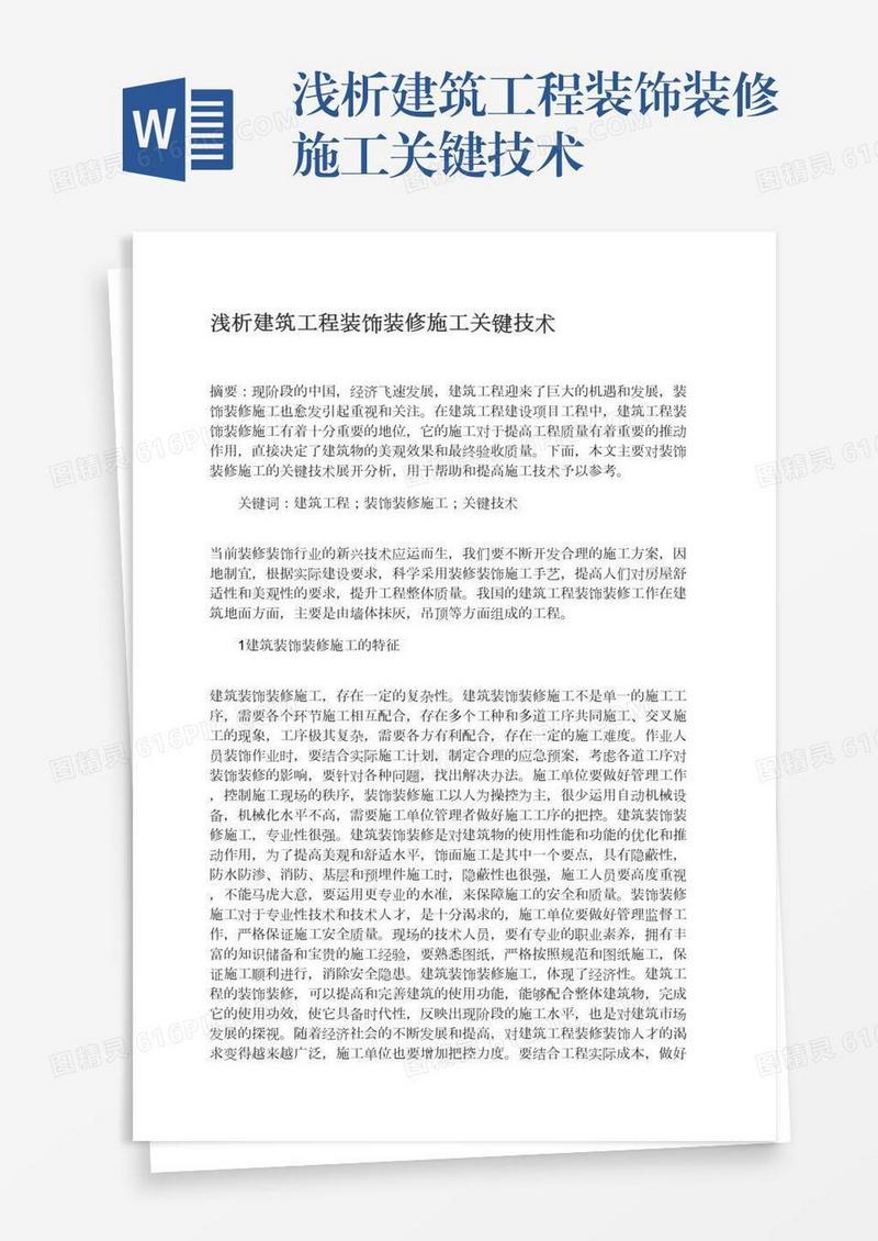 浅析建筑工程装饰装修施工关键技术