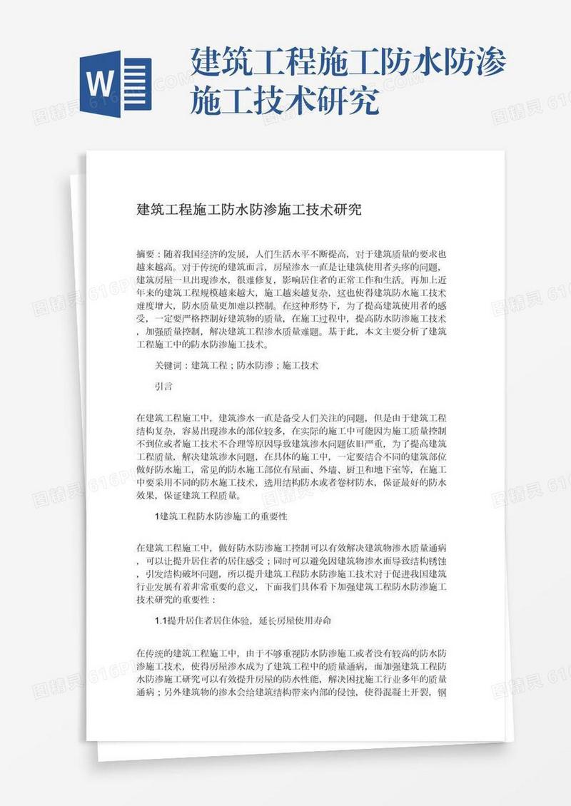 建筑工程施工防水防渗施工技术研究