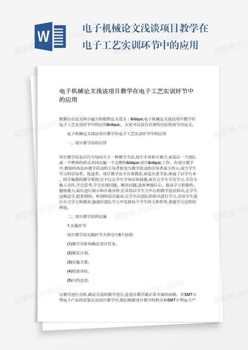 电子机械论文浅谈项目教学在电子工艺实训环节中的应用
