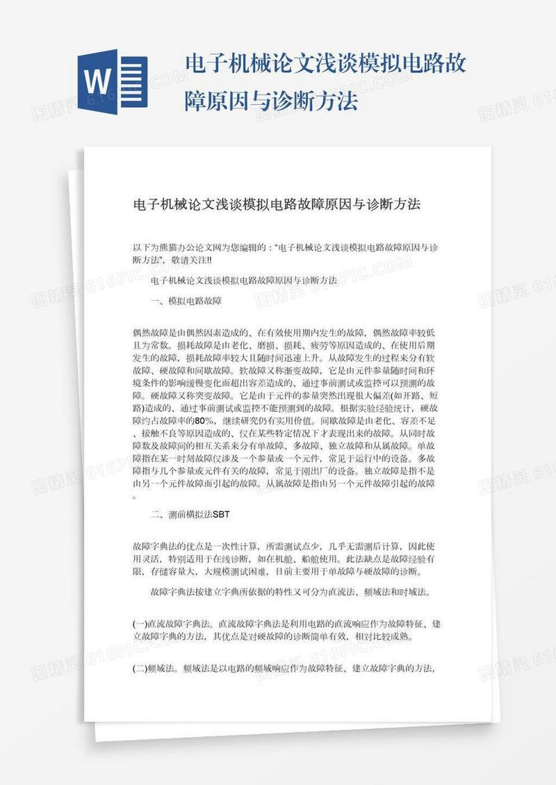 电子机械论文浅谈模拟电路故障原因与诊断方法