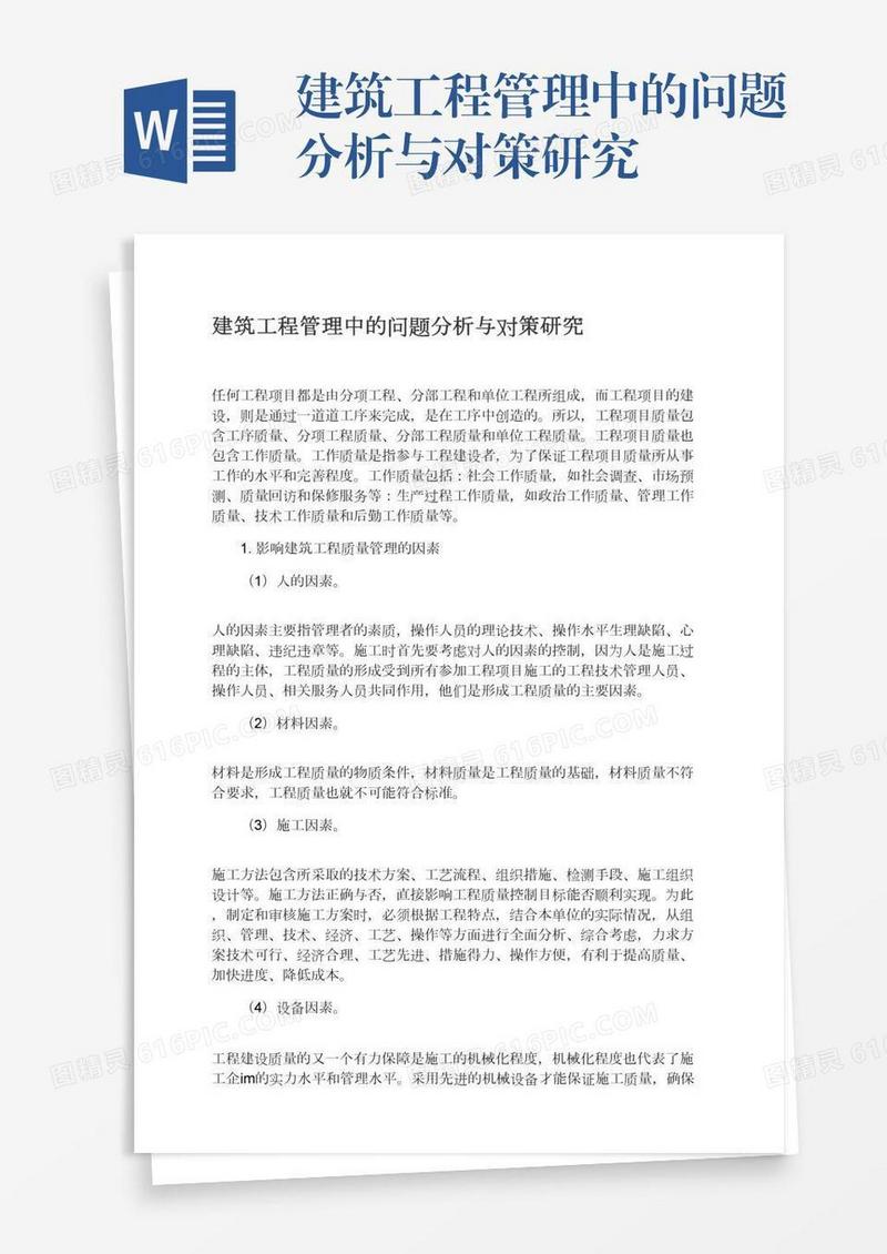 建筑工程管理中的问题分析与对策研究