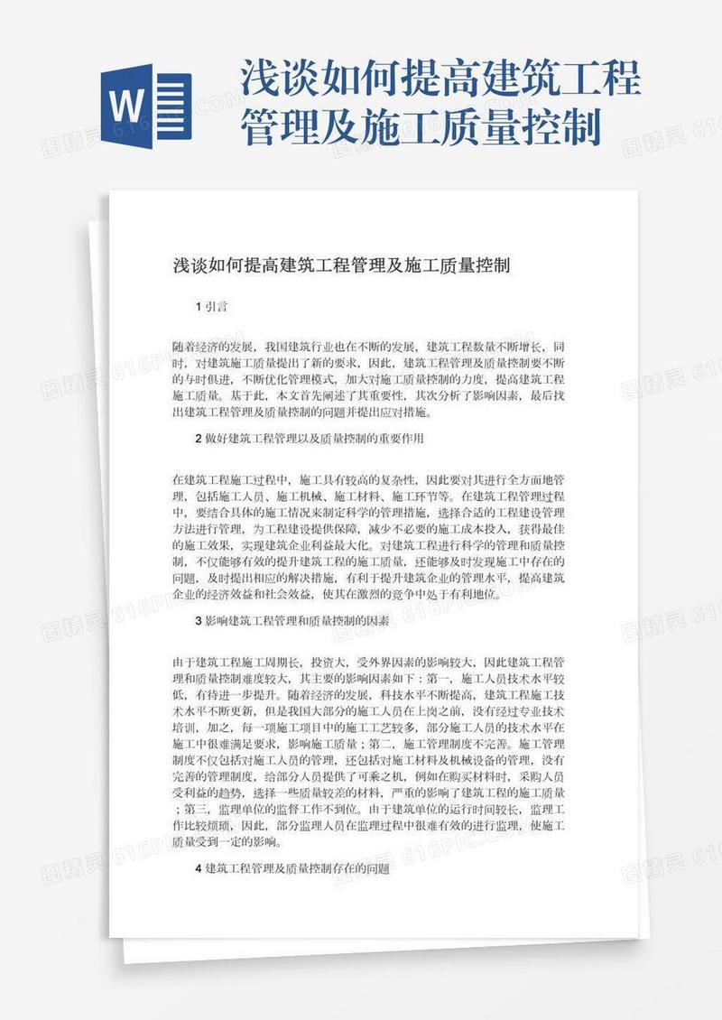 浅谈如何提高建筑工程管理及施工质量控制