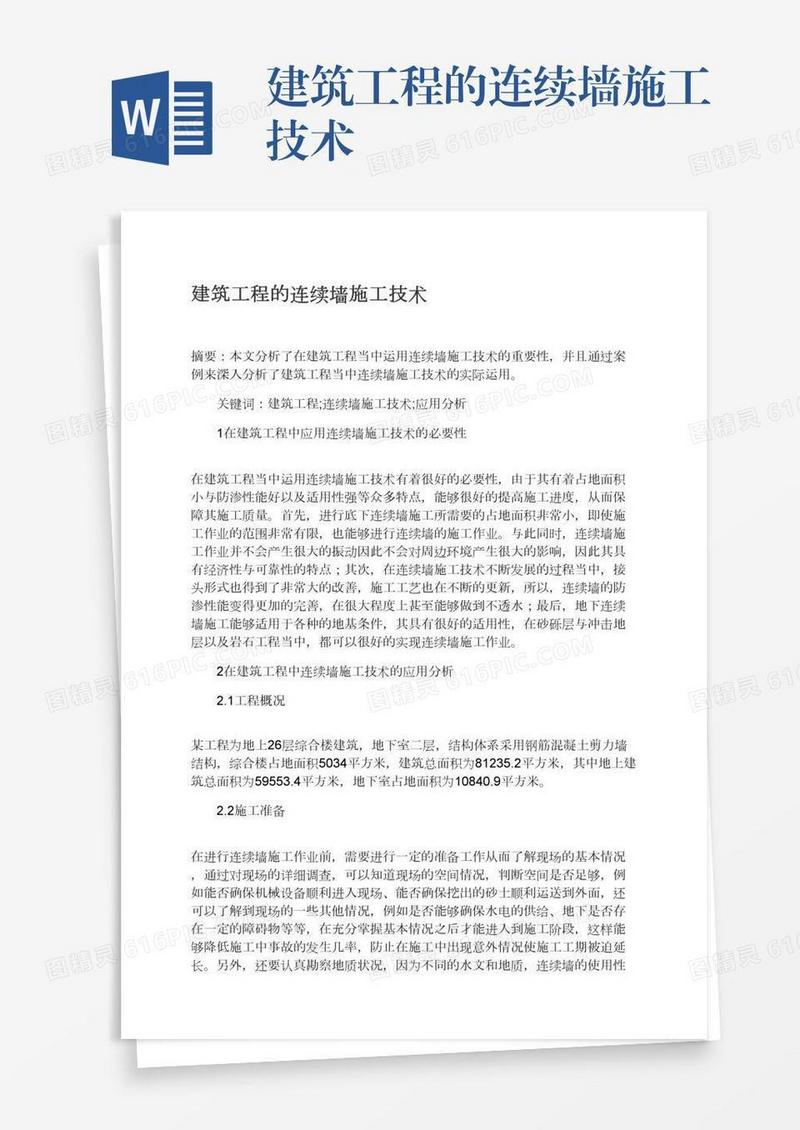 建筑工程的连续墙施工技术
