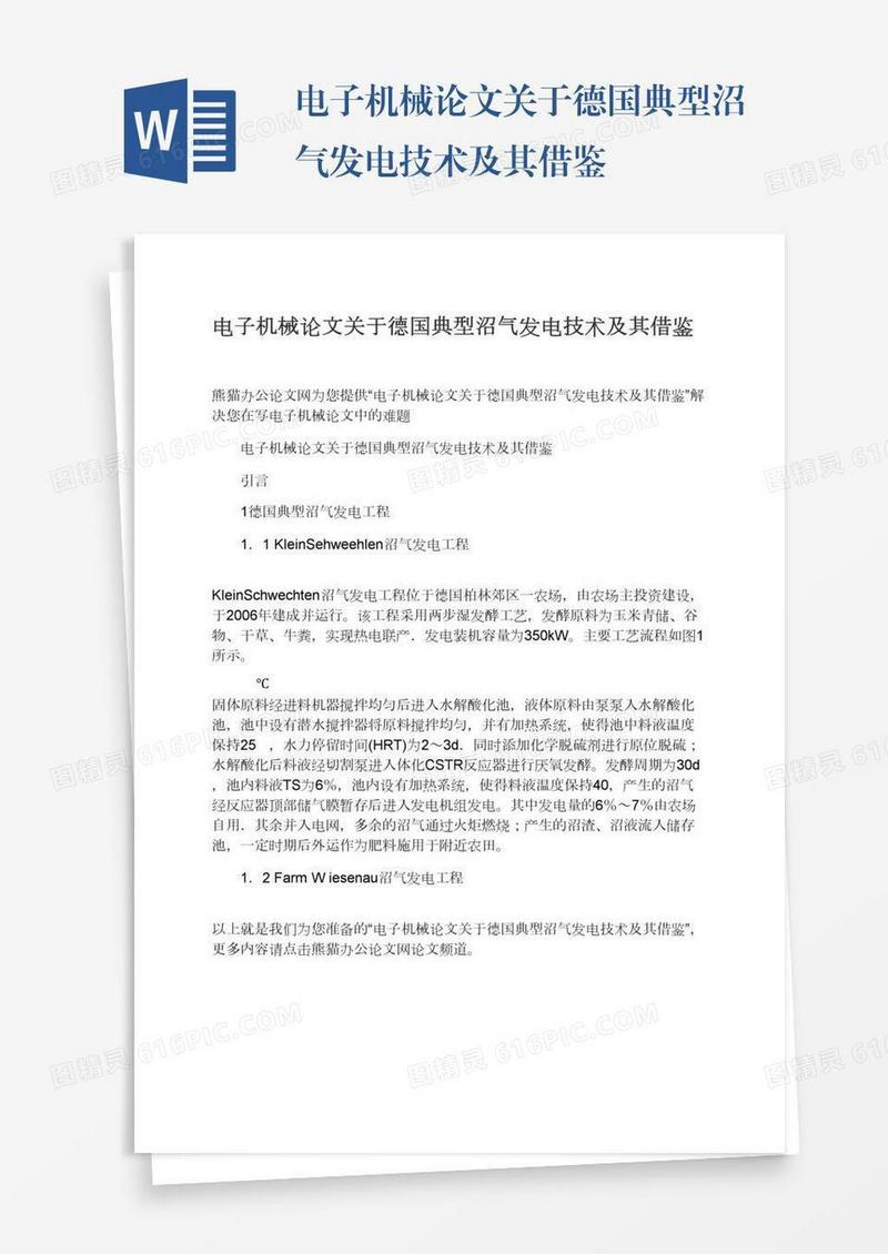 电子机械论文关于德国典型沼气发电技术及其借鉴
