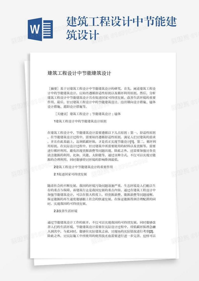 建筑工程设计中节能建筑设计