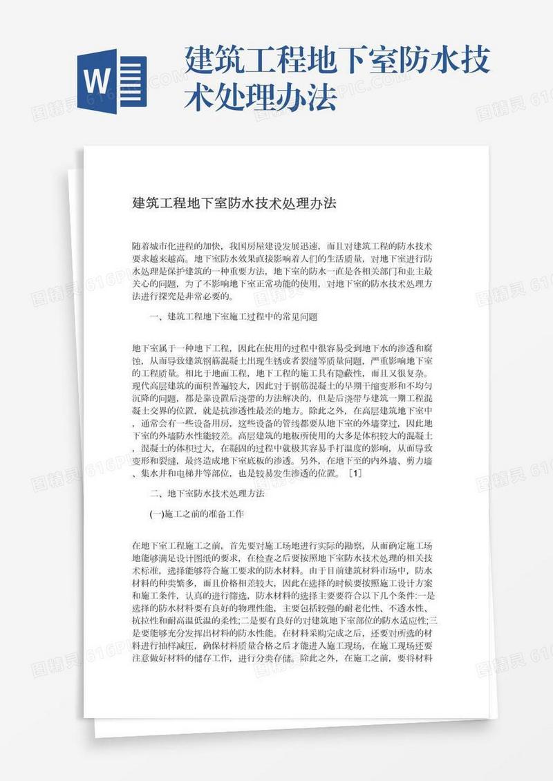 建筑工程地下室防水技术处理办法